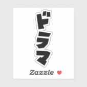 Japans drama ド マ Japan Katakana Language Sticker (Vel)