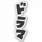 Japans drama ド マ Japan Katakana Language Sticker (Voorkant)