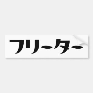 Japans Freeter // フリーター Nihongo Taal Bumpersticker