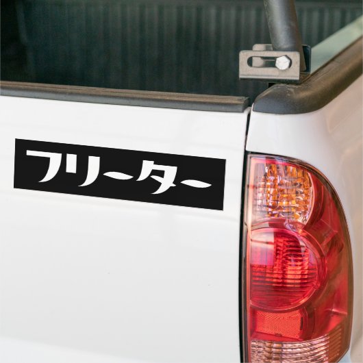 Japans Freeter // フリーター Nihongo Taal Bumpersticker (Op Truck)