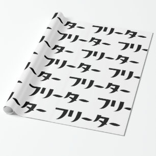 Japans Freeter // フリーター Nihongo Taal Cadeaupapier