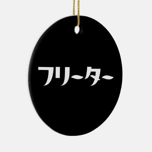 Japans Freeter // フリーター Nihongo Taal Keramisch Ornament (Rechts)