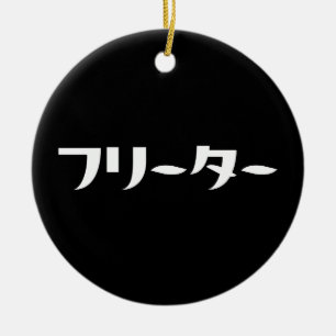 Japans Freeter // フリーター Nihongo Taal Keramisch Ornament