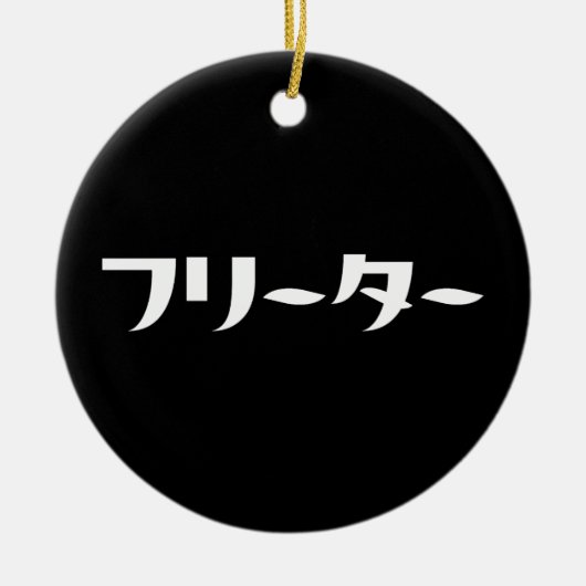 Japans Freeter // フリーター Nihongo Taal Keramisch Ornament (Voorkant)
