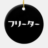 Japans Freeter // フリーター Nihongo Taal Keramisch Ornament (Achterkant)