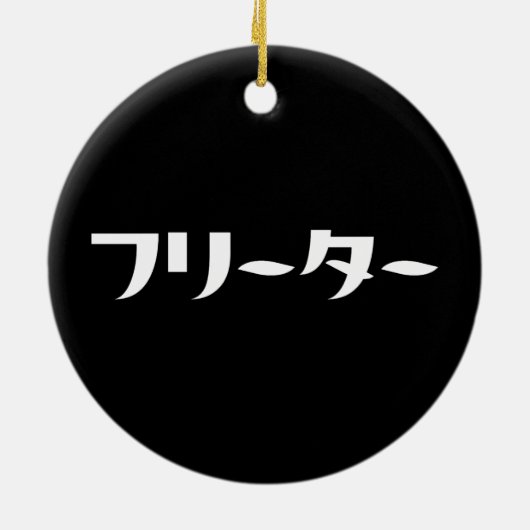 Japans Freeter // フリーター Nihongo Taal Keramisch Ornament (Achterkant)