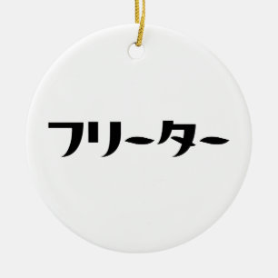 Japans Freeter // フリーター Nihongo Taal Keramisch Ornament