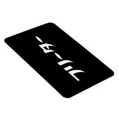 Japans Freeter // フリーター Nihongo Taal Magneet (Rechterzijde)