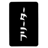 Japans Freeter // フリーター Nihongo Taal Magneet (Verticaal)