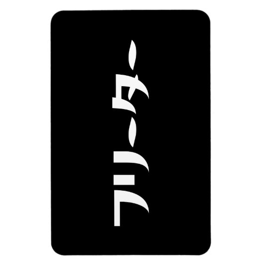 Japans Freeter // フリーター Nihongo Taal Magneet (Verticaal)