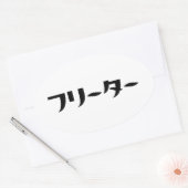 Japans Freeter // フリーター Nihongo Taal Ovale Sticker (Envelop)