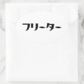 Japans Freeter // フリーター Nihongo Taal Ovale Sticker (Tas)