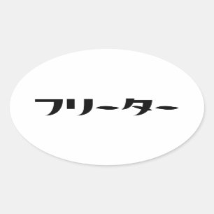 Japans Freeter // フリーター Nihongo Taal Ovale Sticker