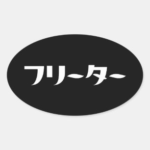 Japans Freeter // フリーター Nihongo Taal Ovale Sticker
