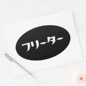 Japans Freeter // フリーター Nihongo Taal Ovale Sticker (Envelop)