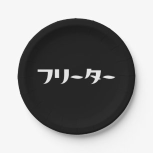 Japans Freeter // フリーター Nihongo Taal Papieren Bordje