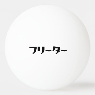 Japans Freeter // フリーター Nihongo Taal Pingpongbal