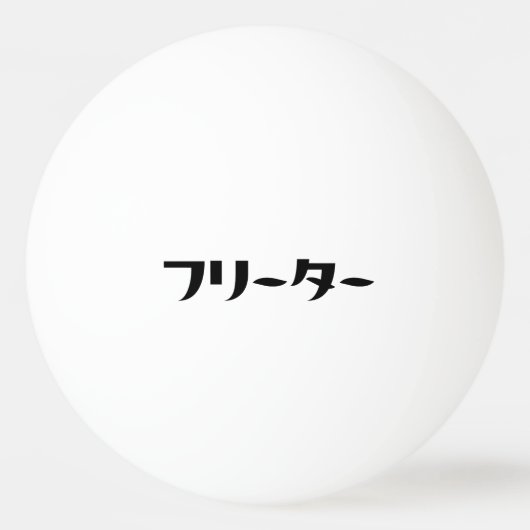 Japans Freeter // フリーター Nihongo Taal Pingpongbal (Voorkant)