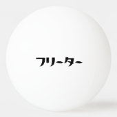 Japans Freeter // フリーター Nihongo Taal Pingpongbal (Achterkant)