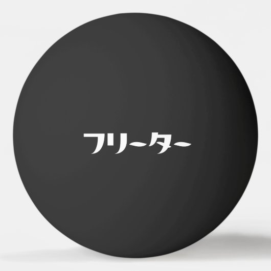 Japans Freeter // フリーター Nihongo Taal Pingpongbal (Voorkant)