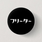Japans Freeter // フリーター Nihongo Taal Ronde Button 3,2 Cm (Voorkant)