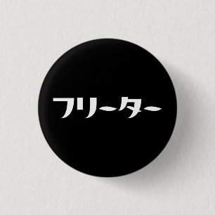 Japans Freeter // フリーター Nihongo Taal Ronde Button 3,2 Cm