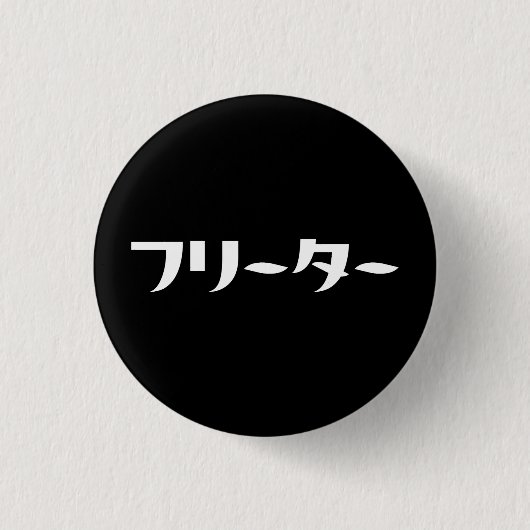 Japans Freeter // フリーター Nihongo Taal Ronde Button 3,2 Cm (Voorkant)