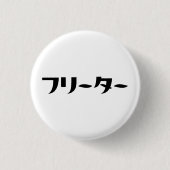 Japans Freeter // フリーター Nihongo Taal Ronde Button 3,2 Cm (Voorkant)