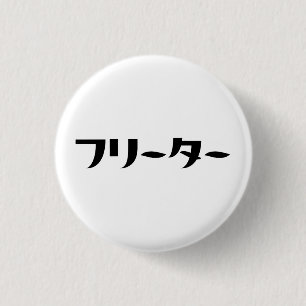Japans Freeter // フリーター Nihongo Taal Ronde Button 3,2 Cm
