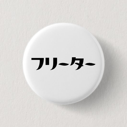 Japans Freeter // フリーター Nihongo Taal Ronde Button 3,2 Cm (Voorkant)