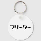 Japans Freeter // フリーター Nihongo Taal Sleutelhanger (Voorkant)