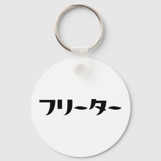 Japans Freeter // フリーター Nihongo Taal Sleutelhanger (Achterkant)