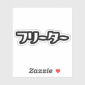 Japans Freeter // フリーター Nihongo Taal Sticker (Vel)