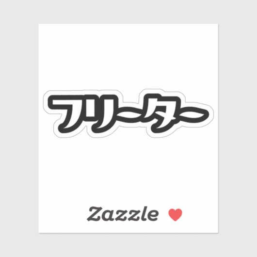 Japans Freeter // フリーター Nihongo Taal Sticker (Vel)