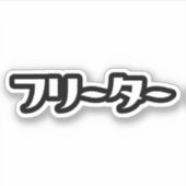 Japans Freeter // フリーター Nihongo Taal Sticker (Voorkant)