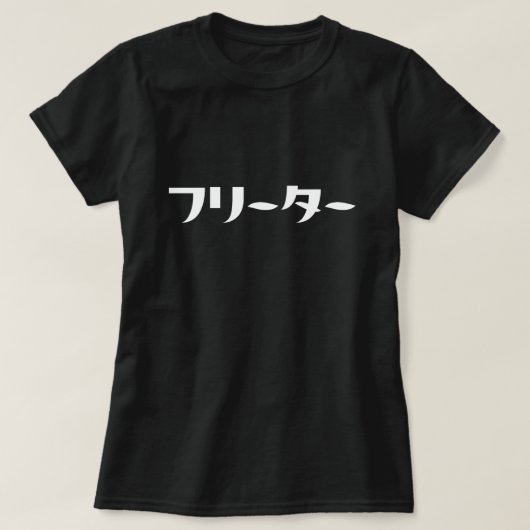 Japans Freeter // フリーター Nihongo Taal T-shirt (Design voorkant)