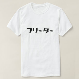 Japans Freeter // フリーター Nihongo Taal T-shirt