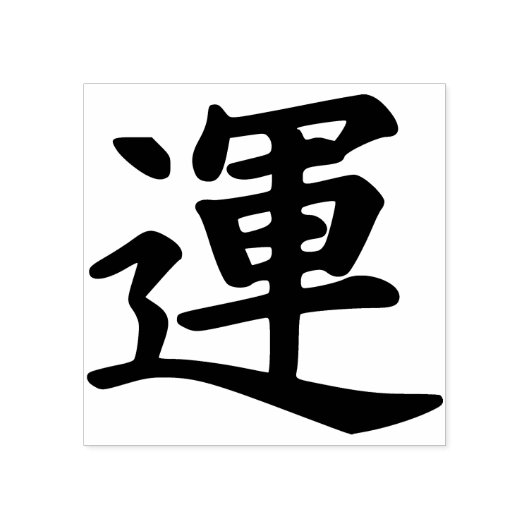japans geluk symbool art stempel (Afrduk)