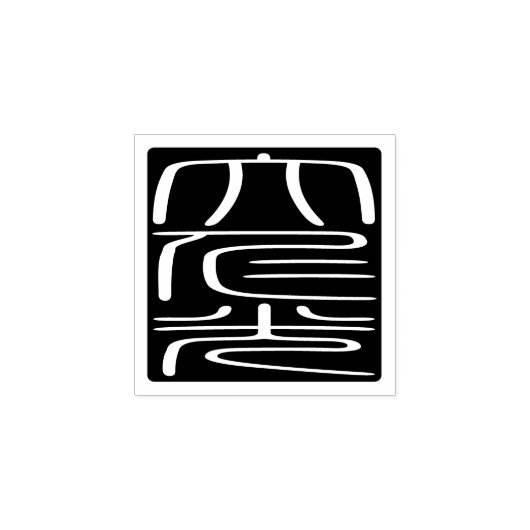 Japans Hanko zegel - David Wood Art Stamp Rubberstempel (Afrduk)