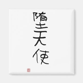 Japans Kanji "Gevallen Engel" Magneet