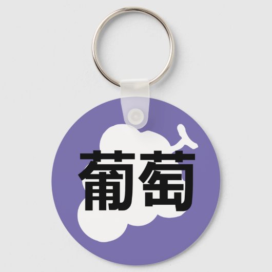 Japans Kanji Grape Sleutelhanger (Voorkant)