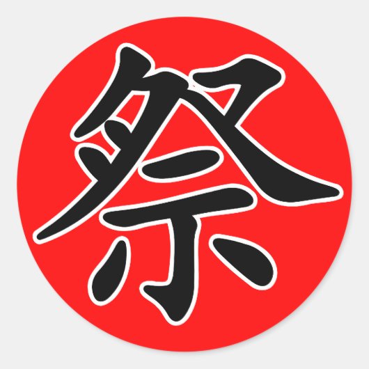 Japans Kanji- Matsuri (festival) Ronde Sticker (Voorkant)