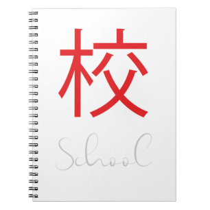 Japans kanji-symbool voor de school notitieboek