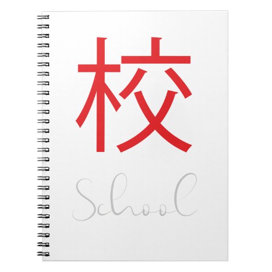Japans kanji-symbool voor de school notitieboek (Voorkant)