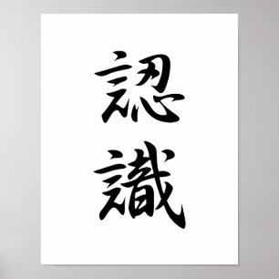 Japans Kanji voor appreciatie - Ninshiki Poster