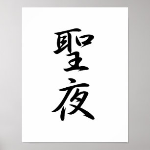 Japans Kanji voor kerstmis - Seiya Poster