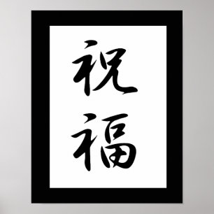 Japans Kanji voor versleten - Shukufuku Poster