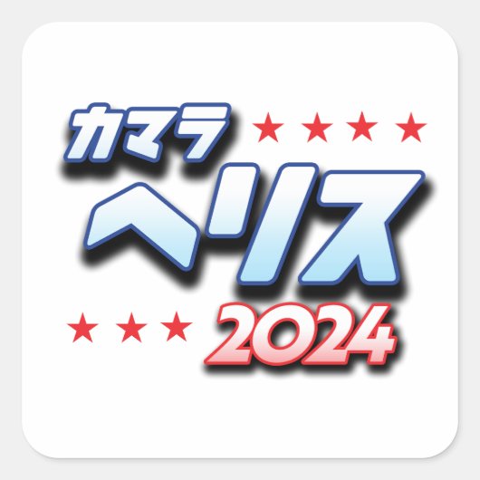 Japans Katakana - Kamala Harris 2024 Vierkante Sticker (Voorkant)