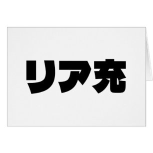 Japans Normie リア充 Riajuu Nihongo Slang