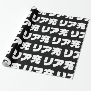 Japans Normie リア充 Riajuu Nihongo Slang Cadeaupapier